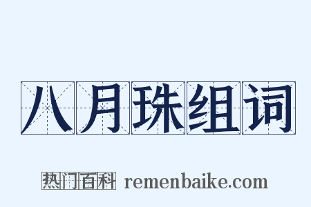 八月珠组词是什么意思的图片